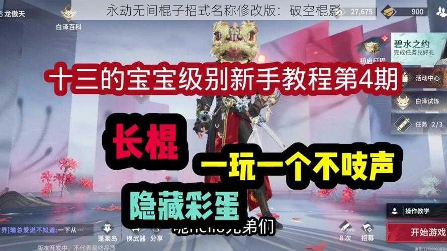 永劫无间棍子招式名称修改版：破空棍影