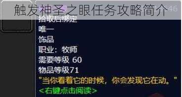 触发神圣之眼任务攻略简介